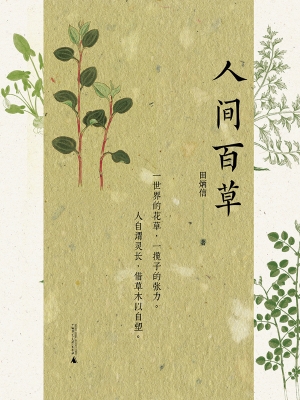 人间百草