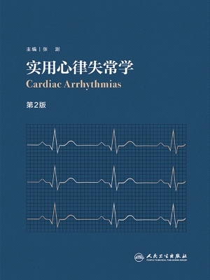 实用心律失常学