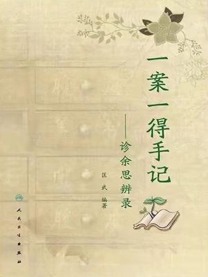 一案一得手记——诊余