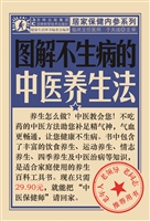 图解不生病的中医养生