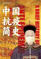 中国抗疫简史