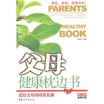 父母健康枕边书