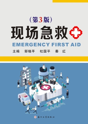 现场急救