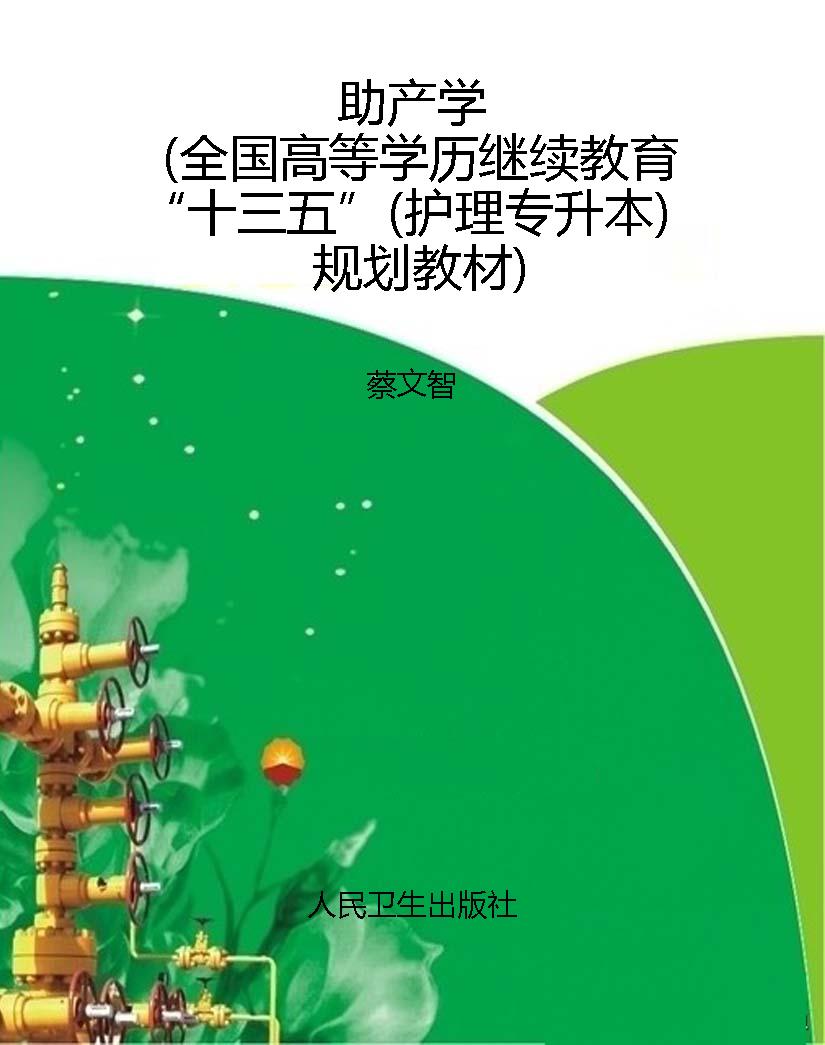 助产学（全国高等学历继