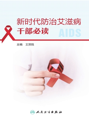 新时代防治艾滋病干部