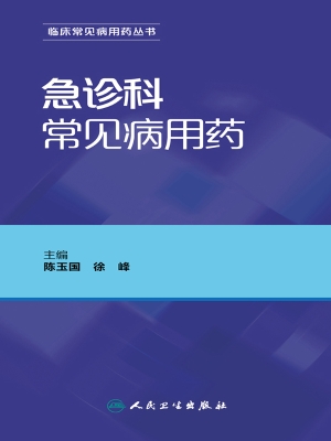 急诊科常见病用药