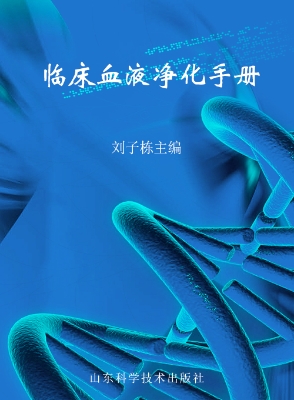 临床血液净化手册