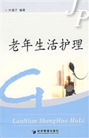 老年生活护理