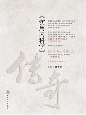 《实用内科学》传奇
