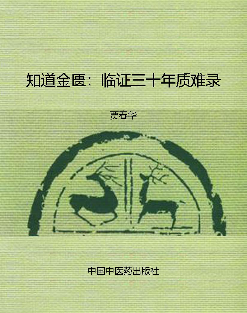 知道金匮：临证三十年质