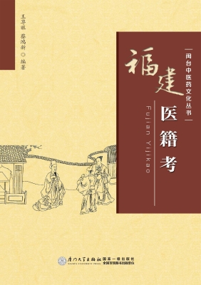 福建医籍考