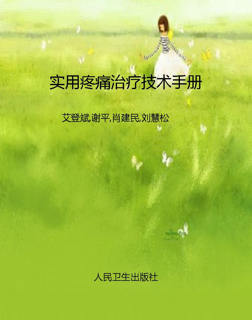 实用疼痛治疗技术手册
