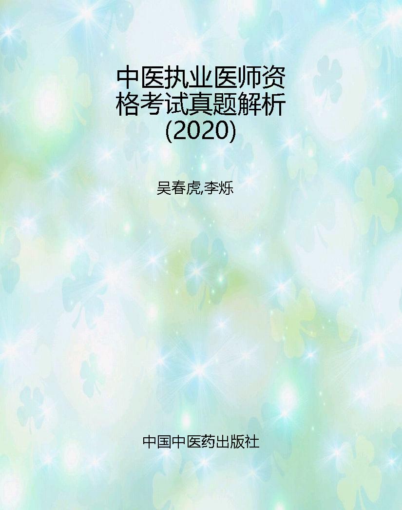 中医执业医师资格考试
