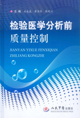 检验医学分析前质量控