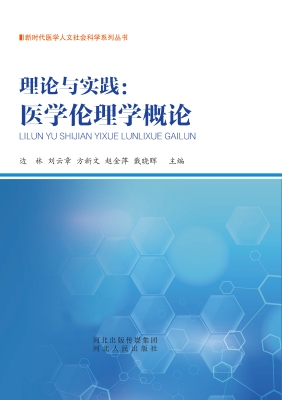 理论与实践：医学伦理学