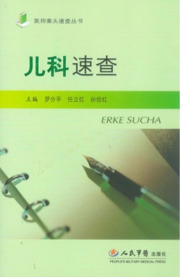 儿科速查