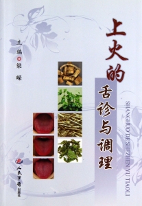 上火的舌诊与调理
