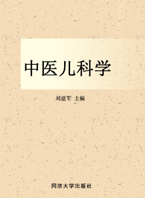 中医儿科学