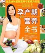 孕产期营养全书