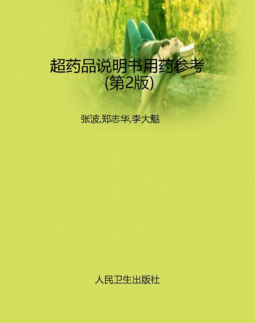 超药品说明书用药参考