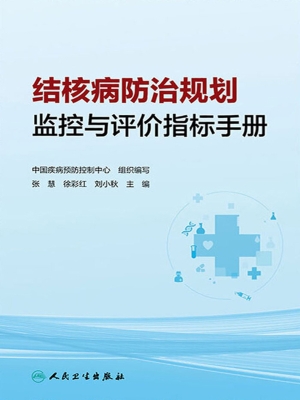 结核病防治规划监控与