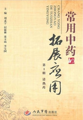 常用中药的拓展应用（第