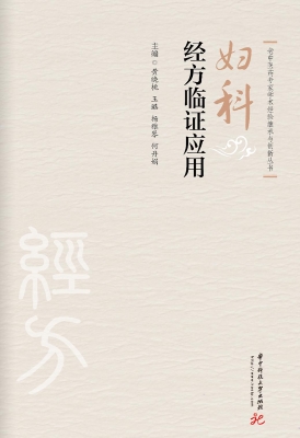 妇科经方临证应用