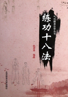 练功十八法