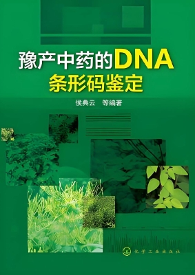 豫产中药的DNA条形码