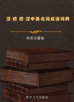 汉-德 德-汉中医名词