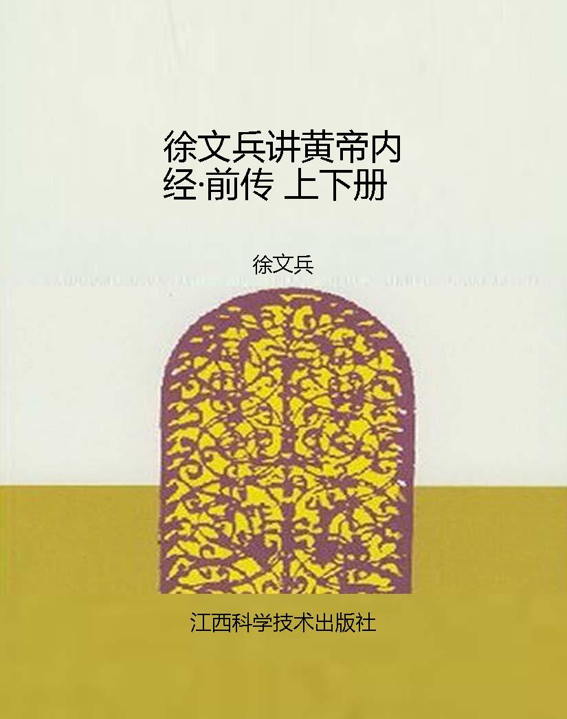 徐文兵讲黄帝内经·前