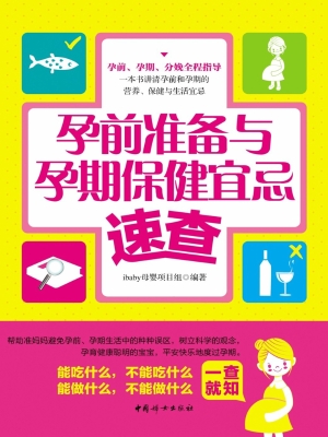 孕前准备与孕期保健宜