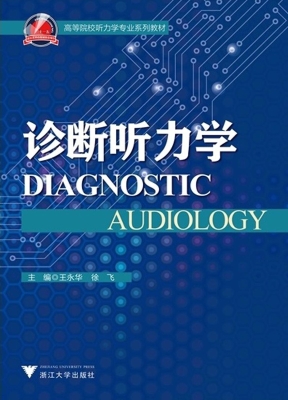 诊断听力学