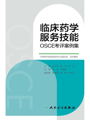 临床药学服务技能OSCE