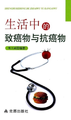 生活中的致癌物与抗癌