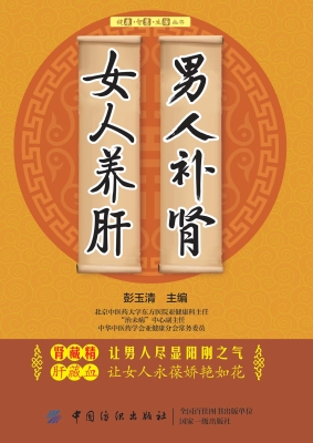 男人补肾  女人养肝