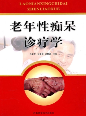 老年性痴呆诊疗学