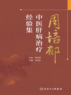 周培郁中医肝病治疗经