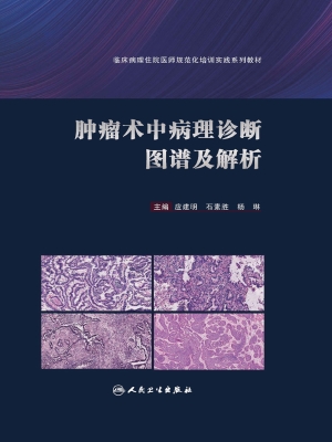 肿瘤术中病理诊断图谱