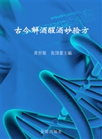 古今解酒醒酒妙验方