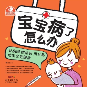 宝宝病了怎么办——找