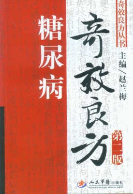 糖尿病奇效良方