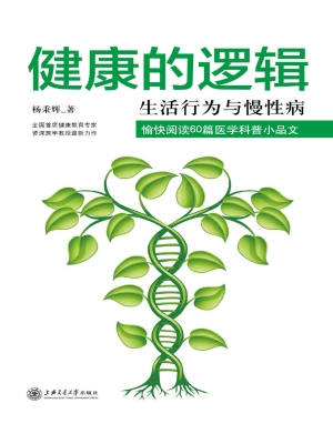 健康的逻辑