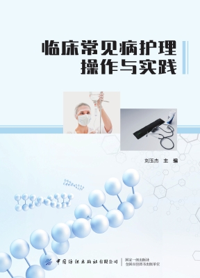 临床常见病护理操作与
