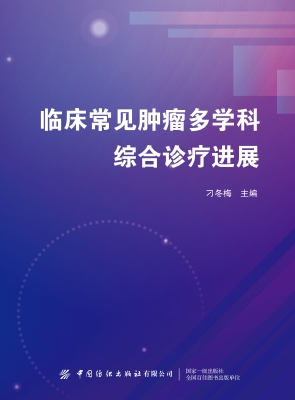 临床常见肿瘤多学科综