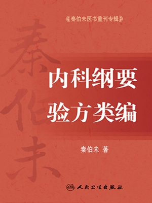 内科纲要 ; 验方类编