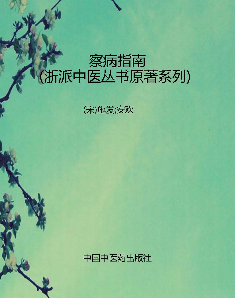 察病指南（浙派中医丛书
