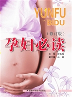 孕妇必读