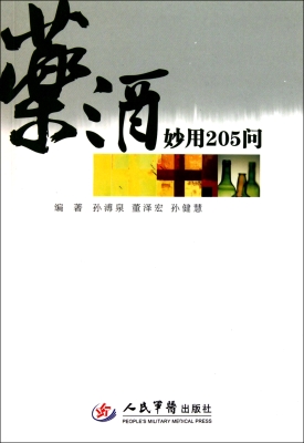 药酒妙用205问