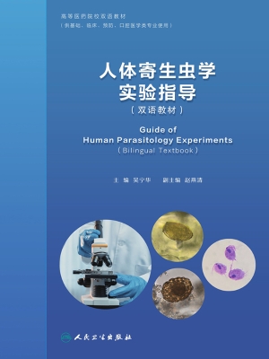 人体寄生虫学实验指导